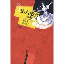 第六感官：爱的气味