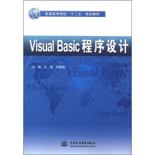 普通高等院校“十二五”规划教材：VisualBasic程序设计