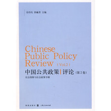 中国公共政策评论（第２卷）