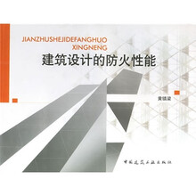 建筑设计的防火性能