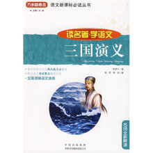 语文新课标必读丛书·读名著·学语文:三国演义(名师全新解读)