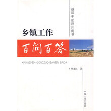 乡镇工作百问百答