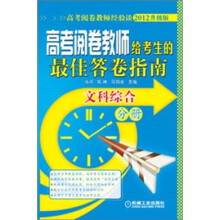 高考阅卷教师给考生的最佳答卷指南：文科综合分册