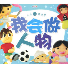 小手做世界：我会做人物