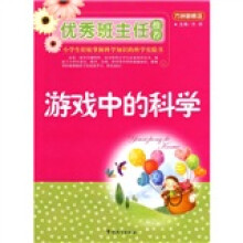 方洲新概念优秀班主任推荐游戏中的科学