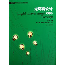 高等院校设计艺术专业教材：光环境设计（第2版）