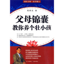 父母锦囊:教你养个壮小孩