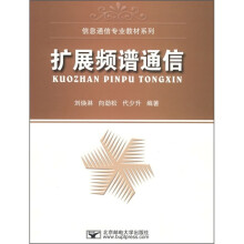 信息通信专业教材系列:扩展频谱通信