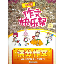 中学生作文快乐帮：满分作文