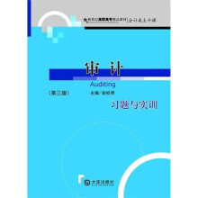 审计:习题与实训(第3版)
