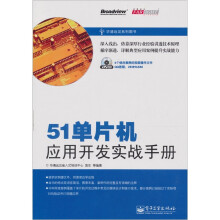 51单片机应用开发实战手册(附DVD光盘1张)