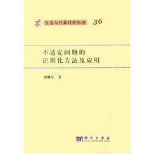 不适定问题的正则化方法及应用