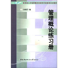 管理概论练习册