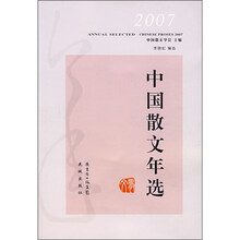 2007中国散文年选