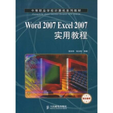 中等职业学校计算机系列教材:Word 2007 Excel 2007实用教程