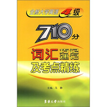 全新大学英语4级710分词汇巧记速记及考点精练