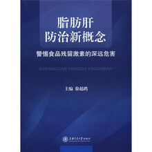 脂肪肝防治新概念：警惕食品残留激素的深远危害