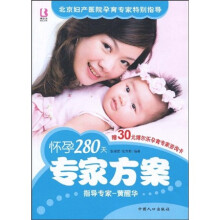 怀孕280天专家方案（赠30元博尔乐孕育专家咨询卡1张）