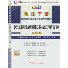 2011民法标准预测试卷及历年真题(大专起点本科专用)(本硕类)