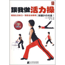 跟我做活力操（附DVD光盘）