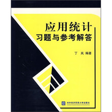 应用统计习题与参考解答