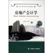 房地产会计学