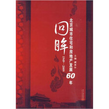 回眸:1949-2009北京城市住宅和房地产发展60年