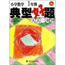 新课标减负训练模式教辅·小学数学典型好题：天天一刻钟（1年级）