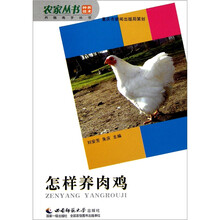 怎样养肉鸡/养殖高手丛书/农家丛书