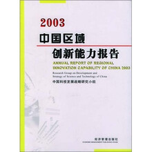 2003中国区域创新能力报告