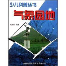 少儿科普丛书：气象园地