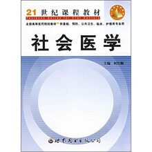 社会医学（供基础、预防、公共卫生、临床、护理类专业用）