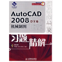 机械设计院习题精解：AutoCAD 2008机械制图习题精解（中文版）（附光盘）