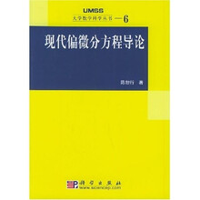 现代偏微分方程导论