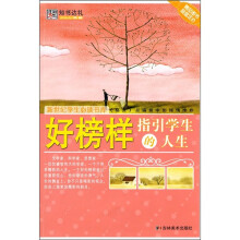 好榜样指引学生的人生