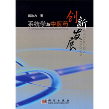 系统学与中医药创新发展