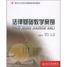 面向21世纪全国高校规划教材:法律基础教学案例
