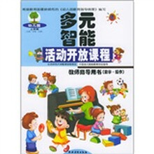 多元智能活动开放课程:教师指导用书(数学-操作)(上学期)