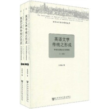 英语文学传统之形成（中世纪英语文学研究上下册）