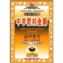 中学教材全解:高中化学(选修)(化学反应原理)(配套江苏版教材)