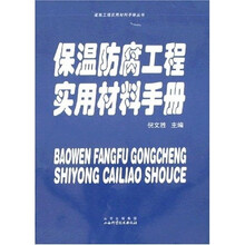 保温防腐工程实用材料手册
