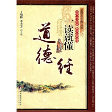 《道德经》一读就懂