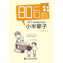 80后的小半辈子