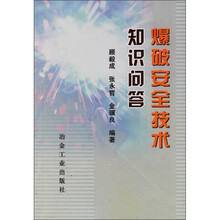 爆破安全技术知识问答
