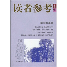 读者参考丛书91：家长的革命