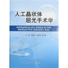 人工晶状体屈光手术学