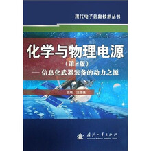 化学与物理电源：信息化武器装备的动力之源（第2版）