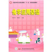 全国中等卫生职业教育“十一五”教改规划教材：化学应用基础
