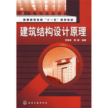 建筑结构设计原理