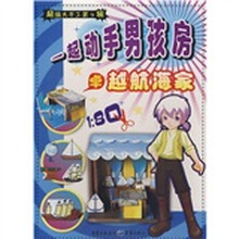 超级大手工4·一起动手男孩房:卓越航海家